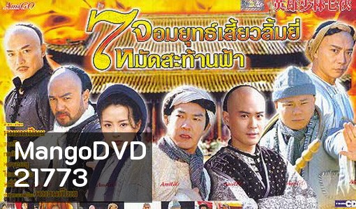 7 Shaolin 7 จอมยุทธเสี่ยวลิ้มยี้ หมัดสะท้านฟ้า