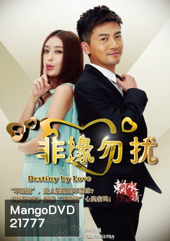 Destiny By Love แผนรักสยบเพลย์บอย