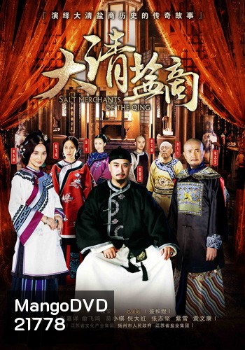 พ่อค้าราชวงศ์ชิง THE MERCHANTS OF QING DYNASTY
