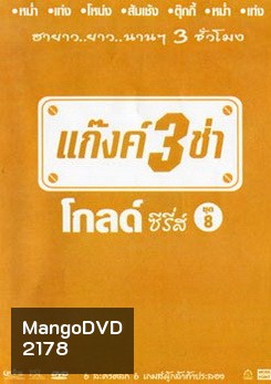 แก๊งค์ 3 ช่า โกลด์ ซีรี่ส์ ชุด 8