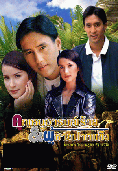 คุณหนูอารมณ์ร้ายกับผู้ชายปากแข็ง (15 ตอนจบ)