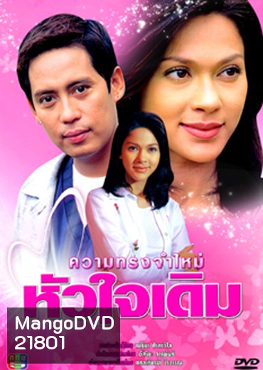 ความทรงจำใหม่หัวใจเดิม (เบิร์ด ธงไชย + แหม่ม คัทลียา) (8 ตอนจบ)