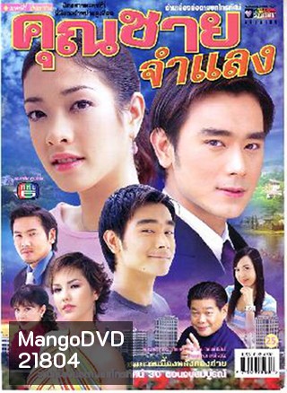 คุณชายจำแลง (เต๊ะ ศตวรรษ + แป้ง อรจิรา)