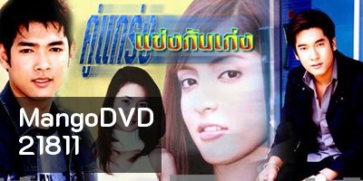 คู่แกร่งแข่งกันเก่ง (น้ำฝน กุลณัฐ / พิงกี้ สาวิกา / วี วีรภาพ / อานัส ฬาพาณิชย์)