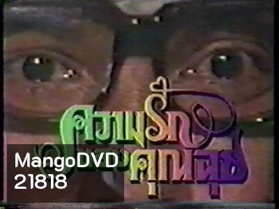 ความรักของคุณฉุย (2534) (ช่อง 7)
