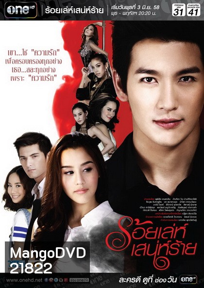 ร้อยเล่ห์เสน่ห์ร้าย