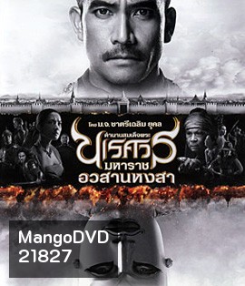 ตํานานสมเด็จพระนเรศวรมหาราช ภาค 6 อวสานหงสา