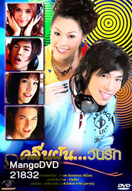 คลื่นฝันวันรัก
