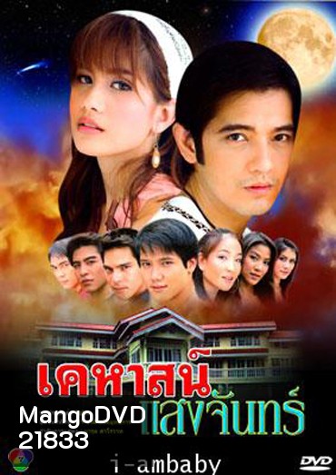 เคหาสน์แสงจันทร์ (ศรราม+ปู)