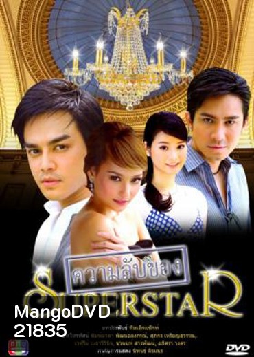 ความลับของซุปเปอร์สตาร์