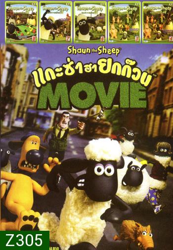 Shaun the Sheep Movie (2015)  แกะซ่าฮายกก๊วน มูฟวี่ , แกะซ่าฮายกก๊วน ปี 2 Vol.8 , แกะซ่าฮายกก๊วน ปี 2 Vol.7 ,แกะซ่าฮายกก๊วน ปี 2 Vol.6 ,แกะซ่าฮายกก๊วน ปี 2 Vol.5 ,แกะซ่าฮายกก๊วน ปี 2 Vol.4 MO.3197