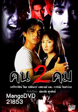 คนสองคม (มอส / แคทรียา)