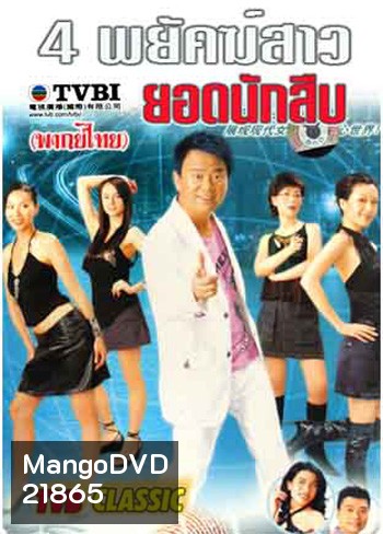 4 พยัคฆ์สาวยอดนักสืบ