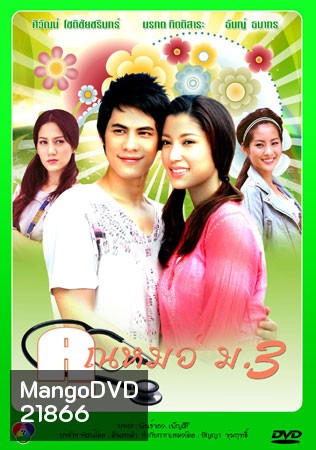 คุณหมอ ม.3 (ซี/เอมมี่ มรกต)