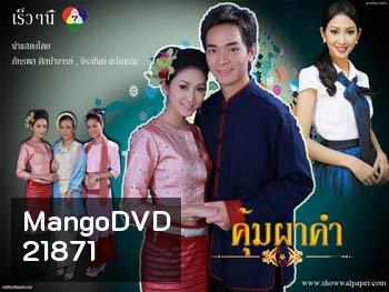 คุ้มผาคำ (ภัทรพล/จีรนันท์/ศิริลักษณ์)