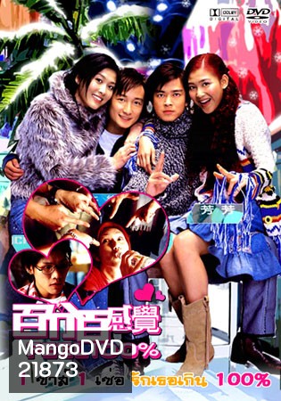 Feel 100% : 1 เซ่อ 1 ซ่า รักเธอเกินร้อย