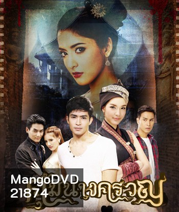 คุ้มนางครวญ (ยุทธนา/มนชนก)