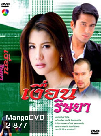 เงื่อนริษยา (ณัฐวุฒิ สกิดใจ / ไปรยา สวนดอกไม้ / นพพล โกมารชุน)