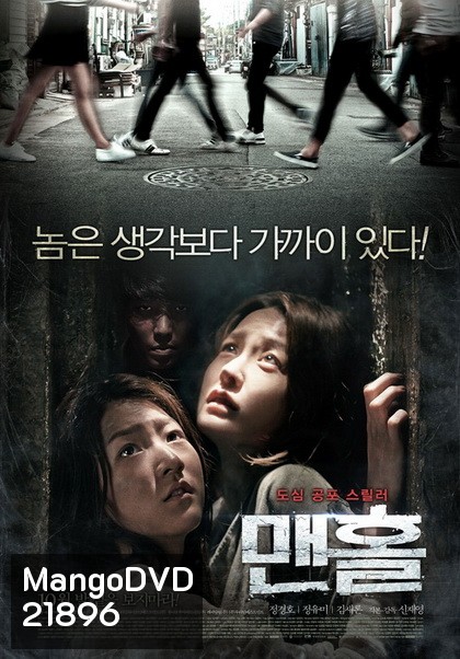 Mamhole (2014) มันหลบอยู่ในท่อ