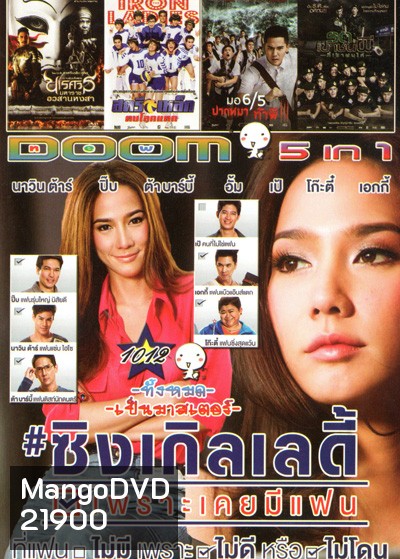 ซิงเกิลเลดี้ เพราะเคยมีแฟน Single Lady , ตำนานสมเด็จพระนเรศวรมหาราช ภาค 6 ตอน อวสานหงสา , สตรีเหล็ก ตบโลกเเตก , มอ 6/5 ปากหมาท้าผี 3 , รด.เขาชนผี ที่เขาชนไก่ VOL.1012