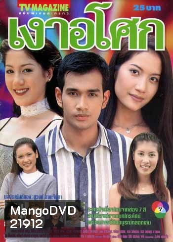เงาอโศก (เอ๊ะ)