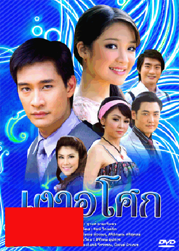 เงาอโศก (ป้อง)