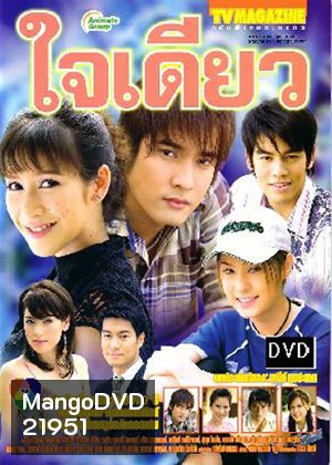 ใจเดียว (วี วีรภาพ / ป๊อก ปิยธิดา / ขวัญ อุษามณี)