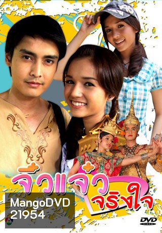 จิ๋วแจ๋วจริงใจ (เขตต์+ส้ม)