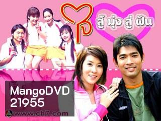 ใจสู้มุ่งสู่ฝัน (เชียร์+อานัส) (13 ตอนจบ)