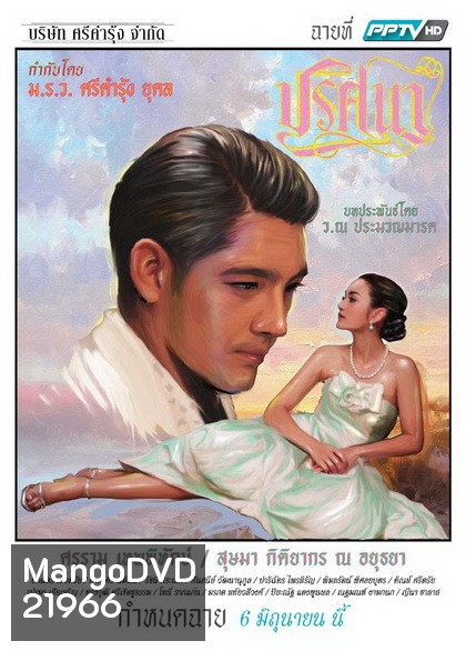 ปริศนา (EP.1-18 จบ) (ช่อง PPTV HD)