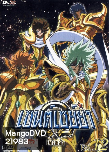 Saint Seiya: Omega Vol. 12 - เซนต์เซย์ย่า โอเมก้า Vol.12