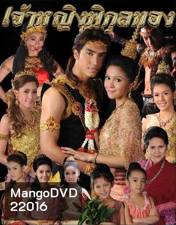 เจ้าหญิงพิกุลทอง