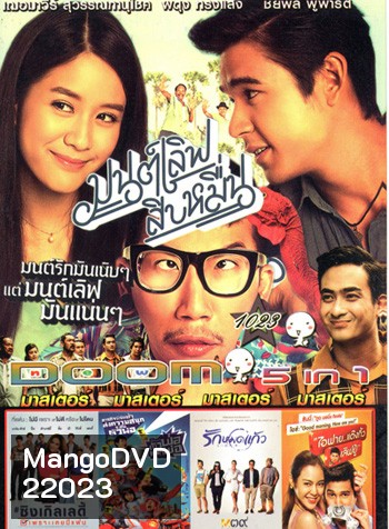 มนต์เลิฟสิบหมื่น , Single Lady ซิงเกิลเลดี้ เพราะเคยมีแฟน , The One Ticket ตัวพ่อเรียกพ่อ , รักหมดแก้ว , I Fine Thank You Love You ไอฟาย..แต๊งกิ้ว..เลิฟยู้ VOL.1023