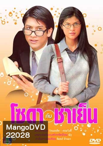 โซดากับชาเย็น (ติ๊ก-ปิ่น)