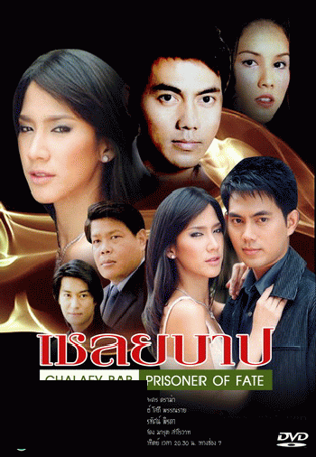 เชลยบาป (อั้ม+ภาณุ)