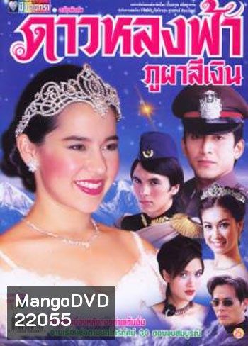 ดาวหลงฟ้าภูผาสีเงิน (คุณพลอยไพลิน - ป๋อ ณัฐวุฒิ)