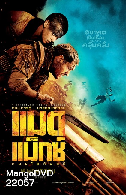 Mad Max Fury Road (2015) แมด แม็กซ์ ถนนโลกันตร์ (MASTER)