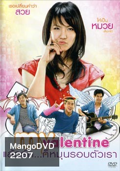 My Valentine แล้วรัก...ก็หมุนรอบตัวเรา