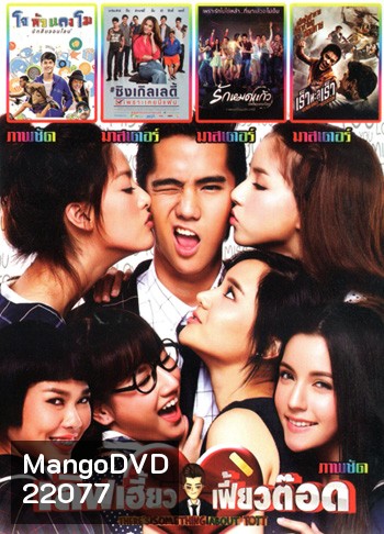 เลิฟเฮี้ยวเฟี้ยวต๊อด , โจหัวแตงโม , ซิงเกิลเลดี้ เพราะเคยมีแฟน , รักหมดแก้ว Love On The Rocks , เร็วทะลุเร็ว MO.3287