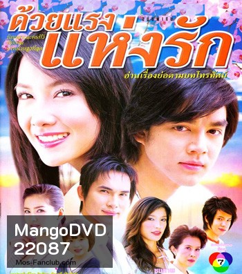 ด้วยแรงแห่งรัก (มอส / นุ่น)