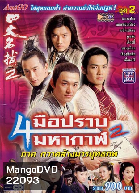 4 มือปราบมหากาฬ ภาค 2 ตอนกวาดล้างมารยุทธภพ