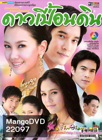 ดาวเปื้อนดิน (นุ่น+วี+ชมพู่+บอล)