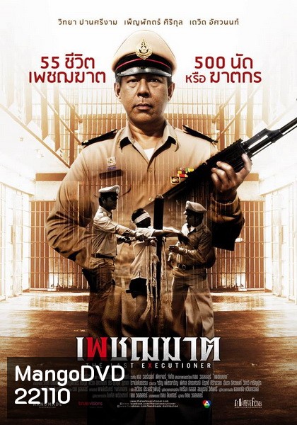 เพชฌฆาต The Last Executioner