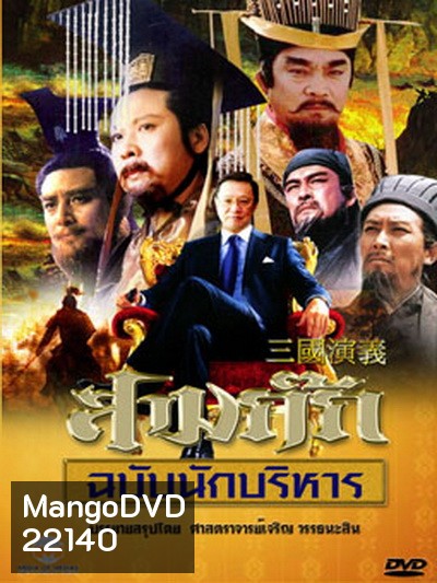สามก๊ก ฉบับนักบริหาร (DVD 15 แผ่น) (ของดีน่าสะสมมากๆ) (ตอนที่ 19 ไม่มีนะครับ ไปซ้ำกับตอนที่ 17 ครับผม)