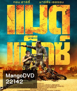 Mad Max: Fury Road (2015) แมดแม็กซ์ ถนนโลกันตร์ 3D