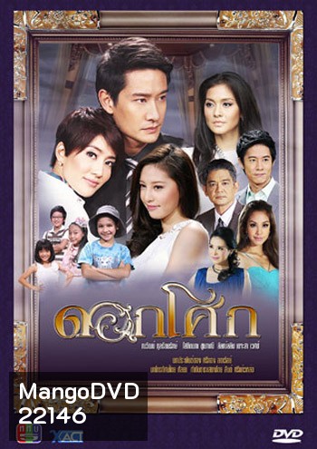 ดอกโศก(ณวัฒน์/โสภิตนภา)