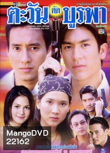 ตะวันตัดบูรพา