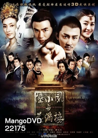 เล็กเซียวหงส์ ดรรชนีเทพสะท้านฟ้า Detectives and Doctors
