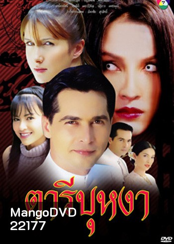 ตารีบุหงา (จอนนี่ / หน่อย บุษกร)
