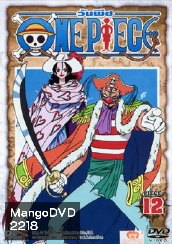 One Piece: 1st Season Piece 12 วันพีช ปี 1 แผ่น 12